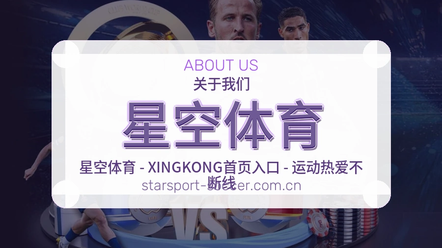 星空体育关于我们模块图