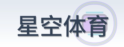 星空体育 Logo